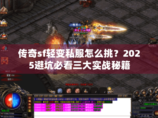 传奇sf轻变私服怎么挑？2025避坑必看三大实战秘籍