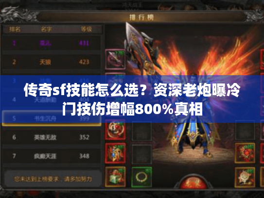 传奇sf技能怎么选?资深老炮曝冷门技伤增幅800%真相 传奇sf技能怎么选?资深老炮曝冷门技伤增幅800%真相