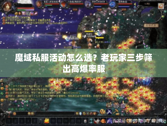 魔域私服活动怎么选？老玩家三步筛出高爆率服