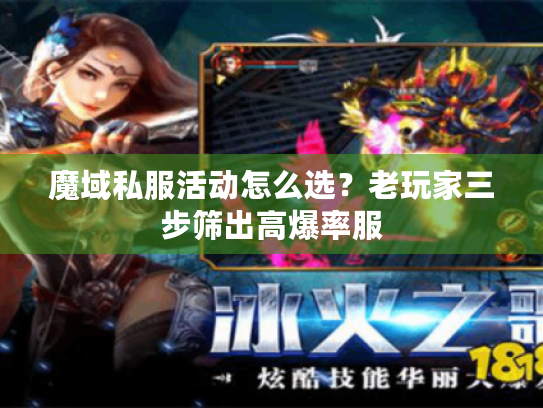 魔域私服活动怎么选？老玩家三步筛出高爆率服