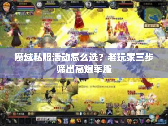 魔域私服活动怎么选？老玩家三步筛出高爆率服