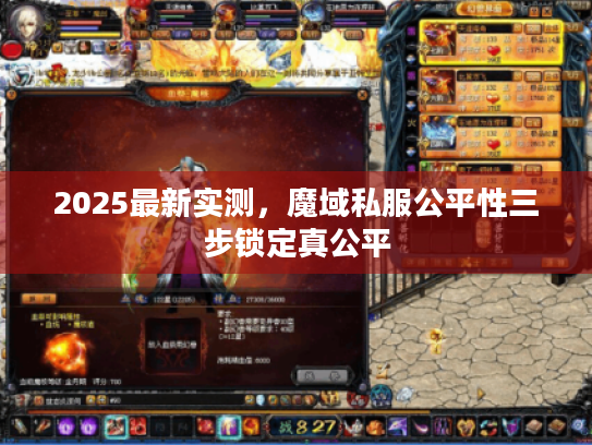 2025最新实测,魔域私服公平性三步锁定真公平 2025最新实测,魔域私服公平性三步锁定真公平