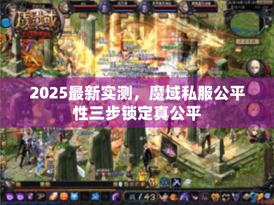2025最新实测,魔域私服公平性三步锁定真公平 2025最新实测,魔域私服公平性三步锁定真公平