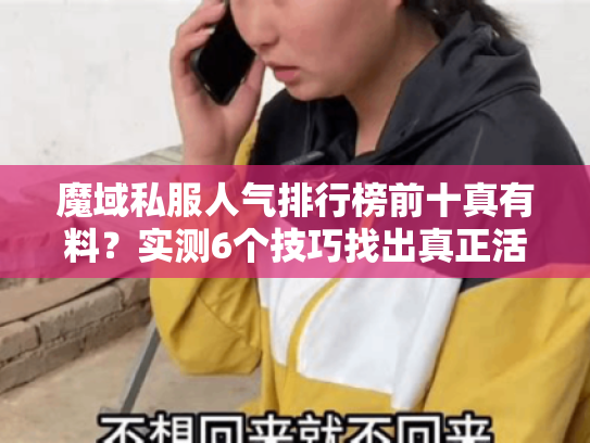 魔域私服人气排行榜前十真有料？实测6个技巧找出真正活人服