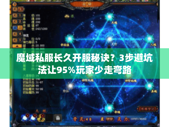 魔域私服长久开服秘诀?3步避坑法让95%玩家少走弯路 魔域私服长久开服秘诀?3步避坑法让95%玩家少走弯路