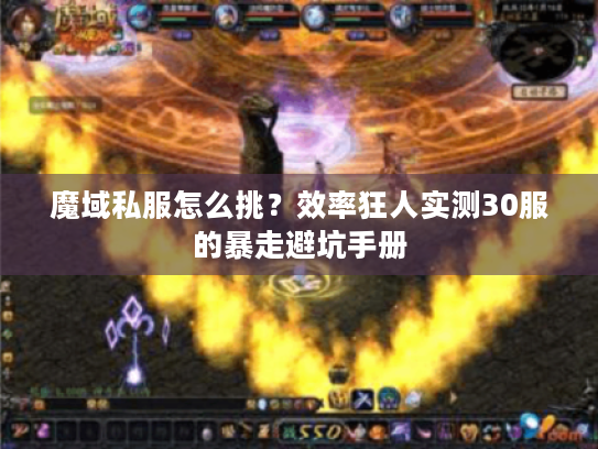 魔域私服怎么挑?效率狂人实测30服的暴走避坑手册 魔域私服怎么挑?效率狂人实测30服的暴走避坑手册