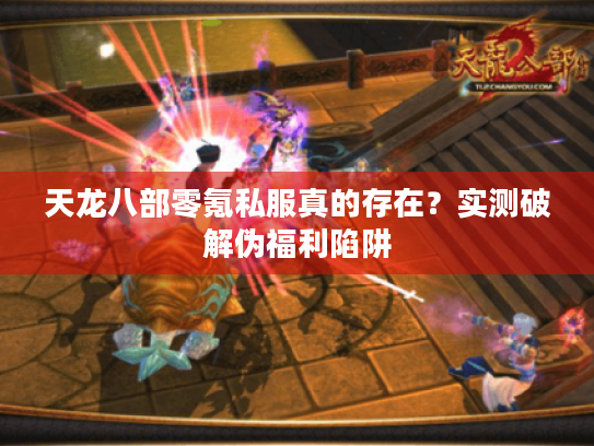 天龙八部零氪私服真的存在?实测破解伪福利陷阱 天龙八部零氪私服真的存在?实测破解伪福利陷阱