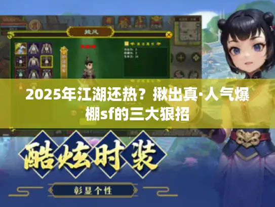 2025年江湖还热?揪出真·人气爆棚sf的三大狠招 2025年江湖还热?揪出真·人气爆棚sf的三大狠招