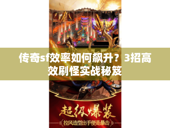传奇sf效率如何飙升？3招高效刷怪实战秘笈