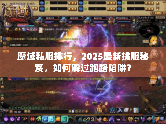 魔域私服排行,2025最新挑服秘笈,如何躲过跑路陷阱? 魔域私服排行,2025最新挑服秘笈,如何躲过跑路陷阱?