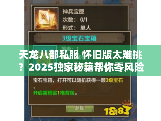 天龙八部私服 怀旧版太难挑？2025独家秘籍帮你零风险入坑