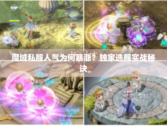 魔域私服人气为何暴涨?独家选服实战秘诀 魔域私服人气为何暴涨?独家选服实战秘诀