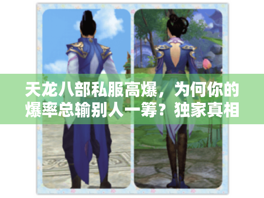 天龙八部私服高爆,为何你的爆率总输别人一筹?独家真相大揭秘 天龙八部私服高爆,为何你的爆率总输别人一筹?独家真相大揭秘