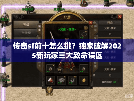 传奇sf前十怎么挑?独家破解2025新玩家三大致命误区 传奇sf前十怎么挑?独家破解2025新玩家三大致命误区