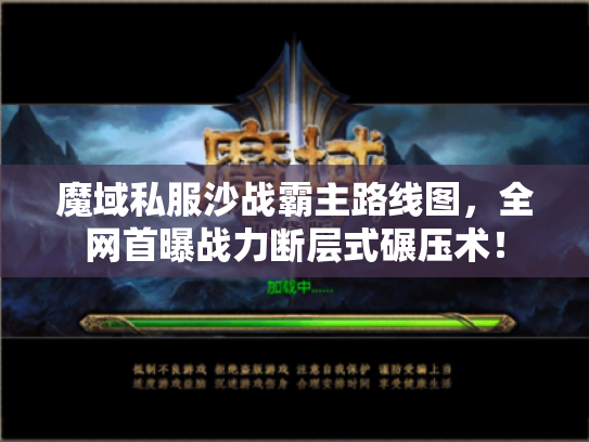 魔域私服沙战霸主路线图，全网首曝战力断层式碾压术！