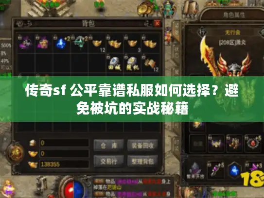 传奇sf 公平靠谱私服如何选择？避免被坑的实战秘籍