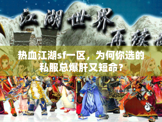 热血江湖sf一区,为何你选的私服总爆肝又短命? 热血江湖sf一区,为何你选的私服总爆肝又短命?