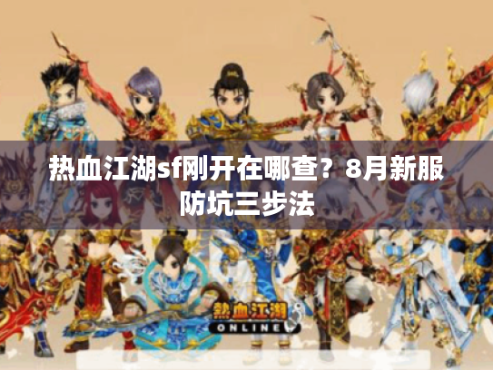 热血江湖sf刚开在哪查？8月新服防坑三步法