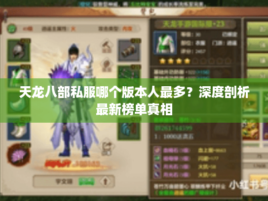 天龙八部私服哪个版本人最多?深度剖析最新榜单真相 天龙八部私服哪个版本人最多?深度剖析最新榜单真相