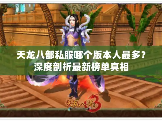 天龙八部私服哪个版本人最多？深度剖析最新榜单真相