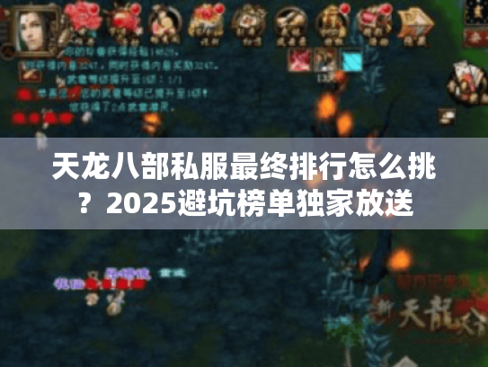 天龙八部私服最终排行怎么挑？2025避坑榜单独家放送