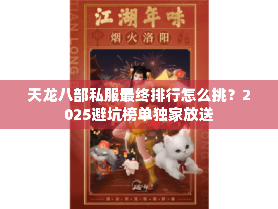 天龙八部私服最终排行怎么挑？2025避坑榜单独家放送