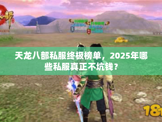 天龙八部私服终极榜单，2025年哪些私服真正不坑钱？