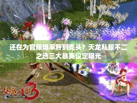 还在为官服爆率肝到秃头?天龙私服不二之选三大暴爽设定曝光 还在为官服爆率肝到秃头?天龙私服不二之选三大暴爽设定曝光