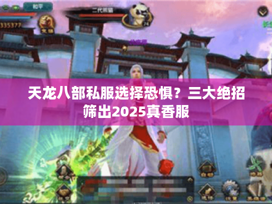 天龙八部私服选择恐惧？三大绝招筛出2025真香服