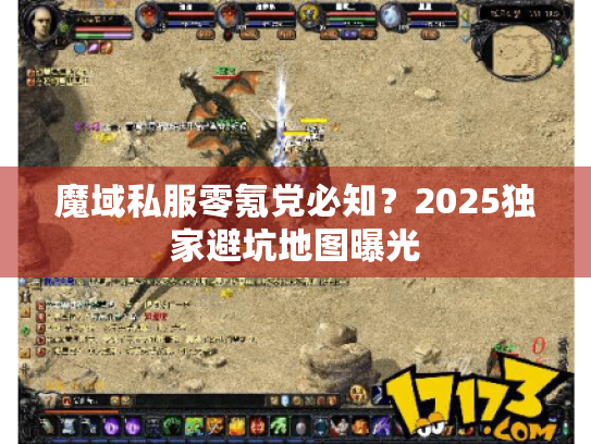 魔域私服零氪党必知?2025独家避坑地图曝光 魔域私服零氪党必知?2025独家避坑地图曝光