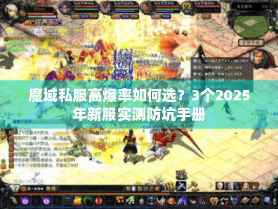 魔域私服高爆率如何选？3个2025年新服实测防坑手册