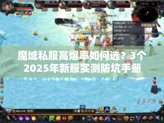 魔域私服高爆率如何选？3个2025年新服实测防坑手册