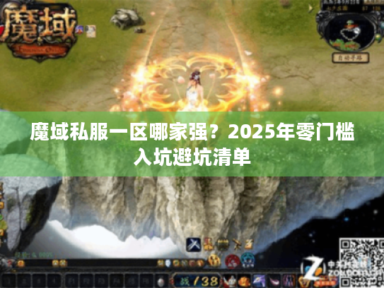 魔域私服一区哪家强?2025年零门槛入坑避坑清单 魔域私服一区哪家强?2025年零门槛入坑避坑清单