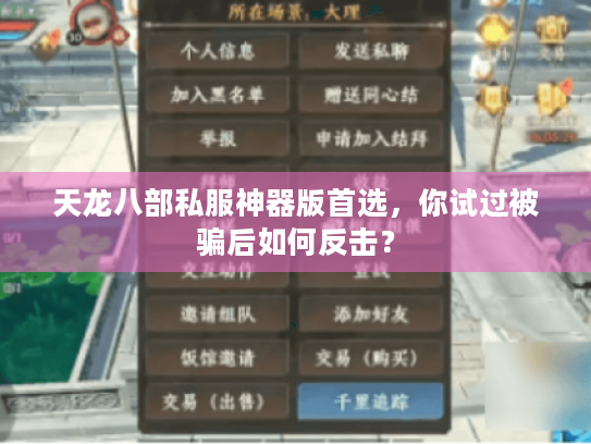 天龙八部私服神器版首选，你试过被骗后如何反击？