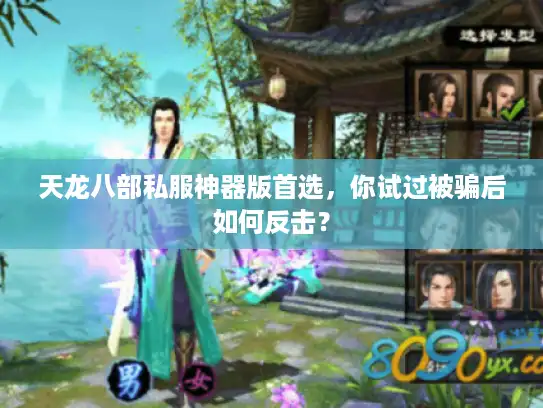 天龙八部私服神器版首选,你试过被骗后如何反击? 天龙八部私服神器版首选,你试过被骗后如何反击?