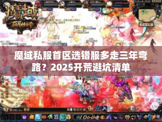魔域私服首区选错服多走三年弯路?2025开荒避坑清单 魔域私服首区选错服多走三年弯路?2025开荒避坑清单