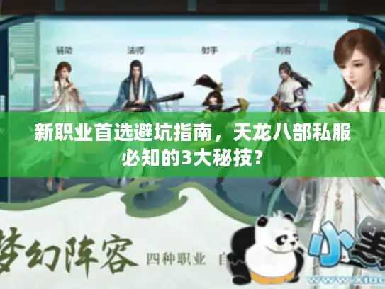 新职业首选避坑指南,天龙八部私服必知的3大秘技? 新职业首选避坑指南,天龙八部私服必知的3大秘技?