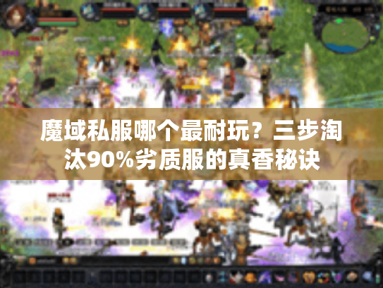 魔域私服哪个最耐玩？三步淘汰90%劣质服的真香秘诀