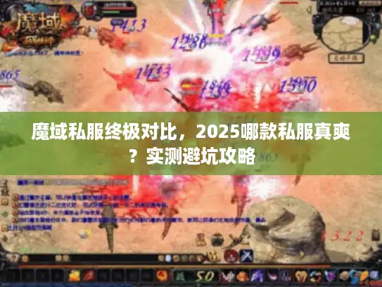 魔域私服终极对比，2025哪款私服真爽？实测避坑攻略