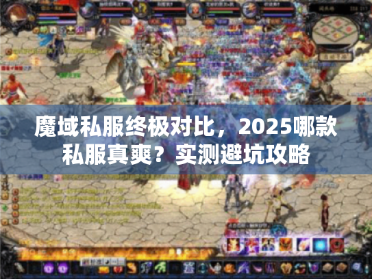 魔域私服终极对比，2025哪款私服真爽？实测避坑攻略