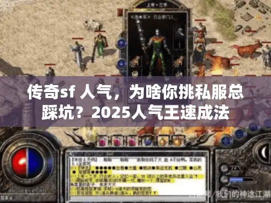 传奇sf 人气，为啥你挑私服总踩坑？2025人气王速成法