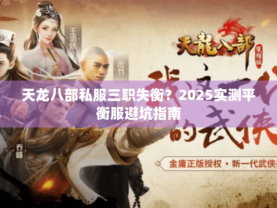天龙八部私服三职失衡?2025实测平衡服避坑指南 天龙八部私服三职失衡?2025实测平衡服避坑指南