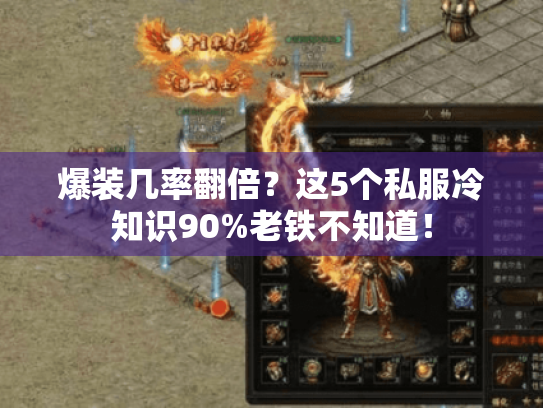 爆装几率翻倍？这5个私服冷知识90%老铁不知道！