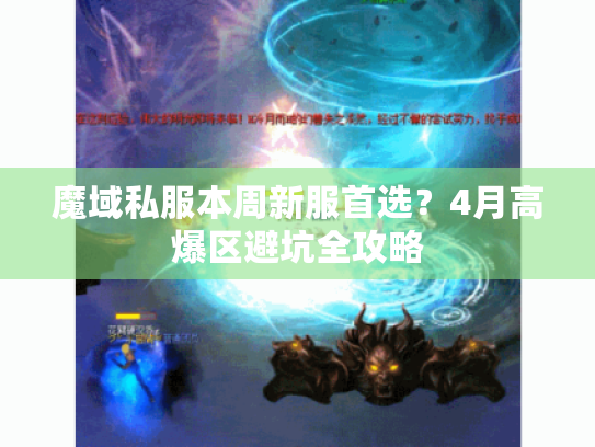 魔域私服本周新服首选？4月高爆区避坑全攻略