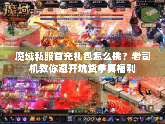 魔域私服首充礼包怎么挑？老司机教你避开坑货拿真福利