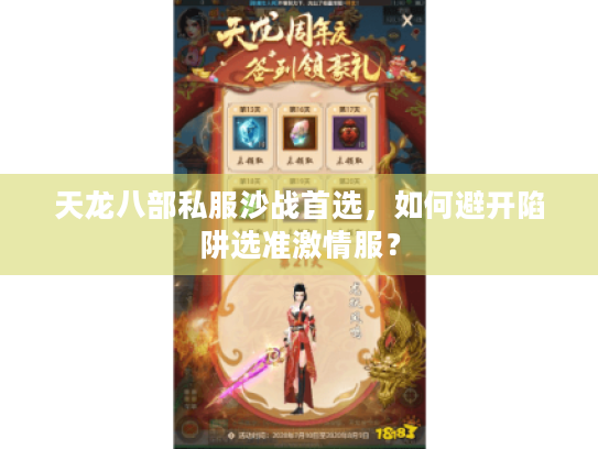 天龙八部私服沙战首选,如何避开陷阱选准激情服? 天龙八部私服沙战首选,如何避开陷阱选准激情服?