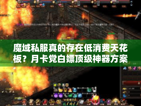 魔域私服真的存在低消费天花板?月卡党白嫖顶级神器方案 魔域私服真的存在低消费天花板?月卡党白嫖顶级神器方案