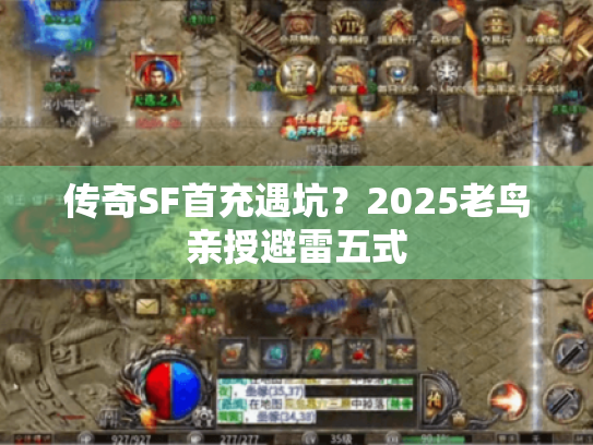 传奇SF首充遇坑?2025老鸟亲授避雷五式 传奇SF首充遇坑?2025老鸟亲授避雷五式