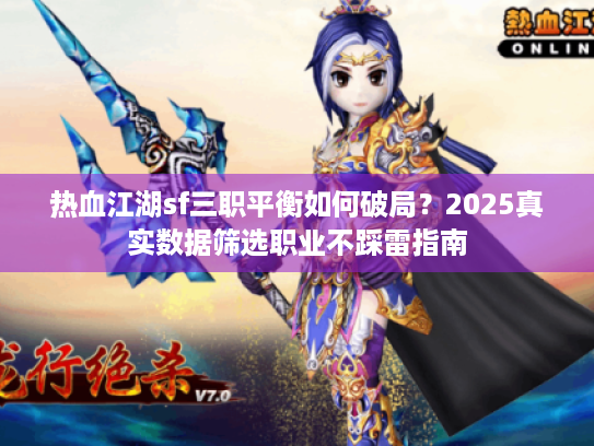 热血江湖sf三职平衡如何破局？2025真实数据筛选职业不踩雷指南