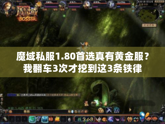 魔域私服1.80首选真有黄金服？我翻车3次才挖到这3条铁律